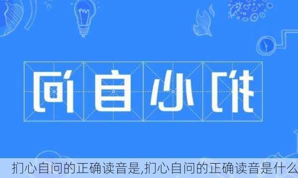 扪心自问的正确读音是,扪心自问的正确读音是什么