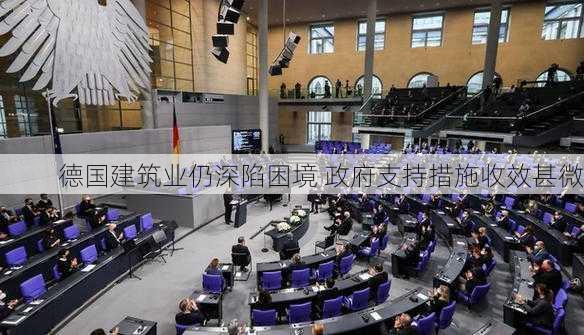 德国建筑业仍深陷困境 政府支持措施收效甚微