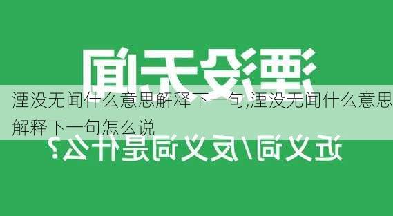 湮没无闻什么意思解释下一句,湮没无闻什么意思解释下一句怎么说