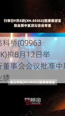 高科桥(09963.HK)拟8月12日举行董事会会议批准中期业绩