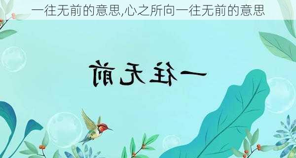 一往无前的意思,心之所向一往无前的意思