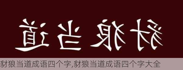 豺狼当道成语四个字,豺狼当道成语四个字大全