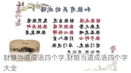 豺狼当道成语四个字,豺狼当道成语四个字大全