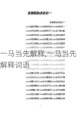 一马当先解释,一马当先解释词语