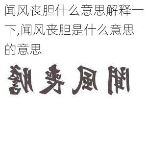 闻风丧胆什么意思解释一下,闻风丧胆是什么意思的意思