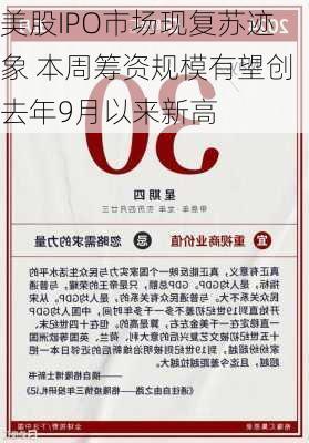 美股IPO市场现复苏迹象 本周筹资规模有望创去年9月以来新高