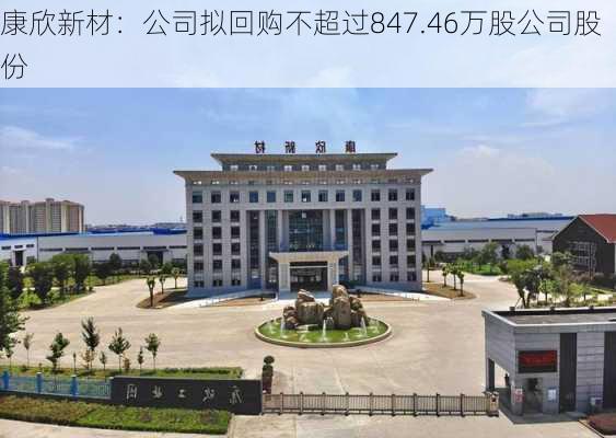 康欣新材：公司拟回购不超过847.46万股公司股份