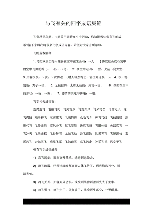 什么什么于飞,什么什么于飞成语