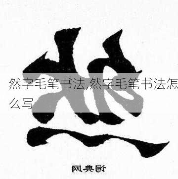 然字毛笔书法,然字毛笔书法怎么写