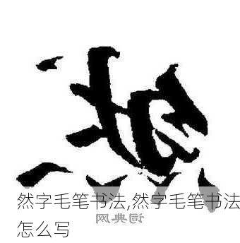 然字毛笔书法,然字毛笔书法怎么写