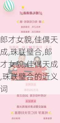 郎才女貌,佳偶天成,珠联璧合,郎才女貌,佳偶天成,珠联璧合的近义词