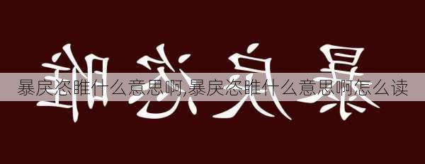 暴戾恣睢什么意思啊,暴戾恣睢什么意思啊怎么读