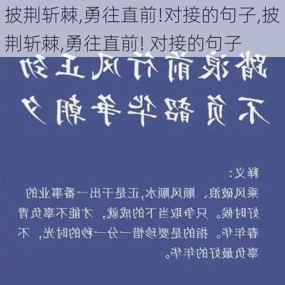 披荆斩棘,勇往直前!对接的句子,披荆斩棘,勇往直前! 对接的句子