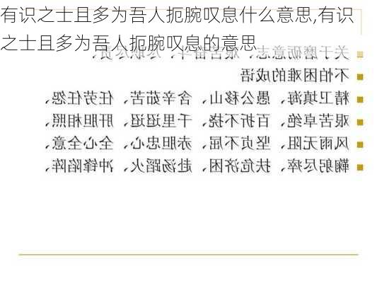 有识之士且多为吾人扼腕叹息什么意思,有识之士且多为吾人扼腕叹息的意思