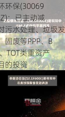 中环环保(300692.SZ)：已主动减少对污水处理、垃圾发电、固废等PPP、BOT、TOT类重资产项目的投资