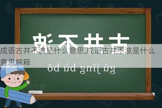 成语古井不波是什么意思,成语古井不波是什么意思解释