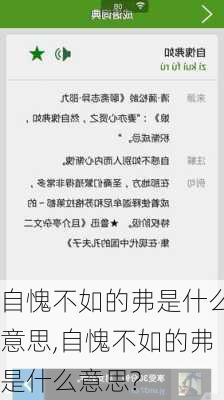 自愧不如的弗是什么意思,自愧不如的弗是什么意思?