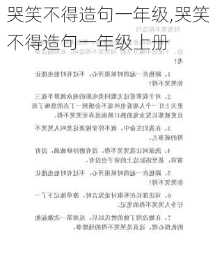 哭笑不得造句一年级,哭笑不得造句一年级上册