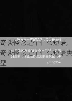 奇谈怪论是个什么短语,奇谈怪论是个什么短语类型