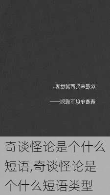 奇谈怪论是个什么短语,奇谈怪论是个什么短语类型