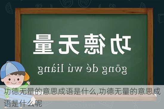 功德无量的意思成语是什么,功德无量的意思成语是什么呢