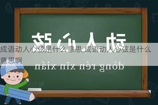 成语动人心弦是什么意思,成语动人心弦是什么意思啊