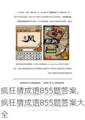 疯狂猜成语855题答案,疯狂猜成语855题答案大全