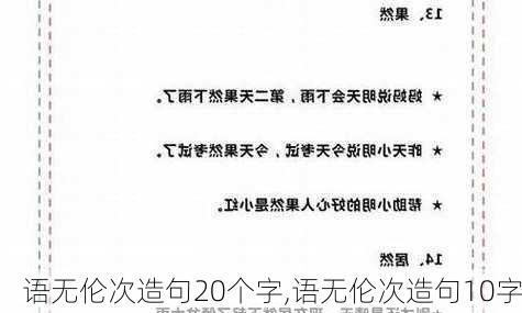 语无伦次造句20个字,语无伦次造句10字