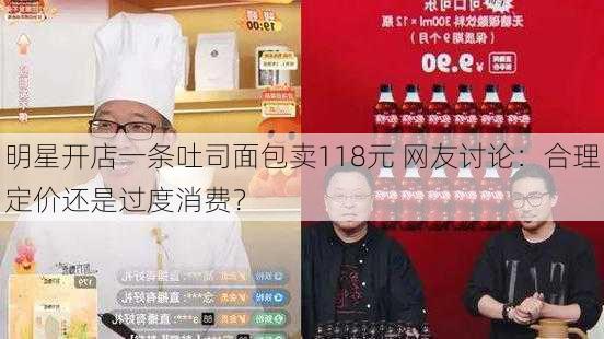 明星开店一条吐司面包卖118元 网友讨论：合理定价还是过度消费？