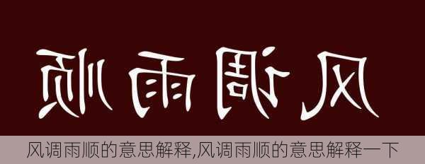 风调雨顺的意思解释,风调雨顺的意思解释一下