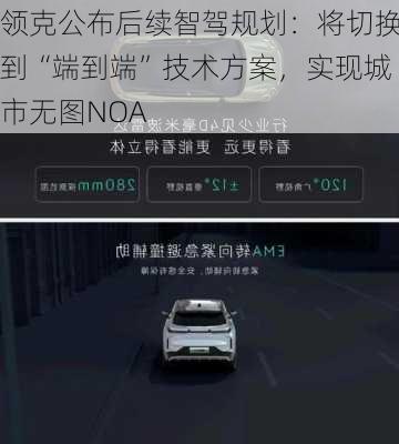 领克公布后续智驾规划：将切换到“端到端”技术方案，实现城市无图NOA