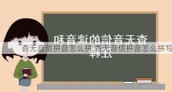 杳无音信拼音怎么拼,杳无音信拼音怎么拼写