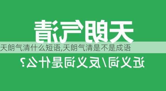 天朗气清什么短语,天朗气清是不是成语