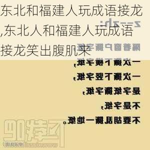 东北和福建人玩成语接龙,东北人和福建人玩成语接龙笑出腹肌来