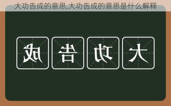 大功告成的意思,大功告成的意思是什么解释