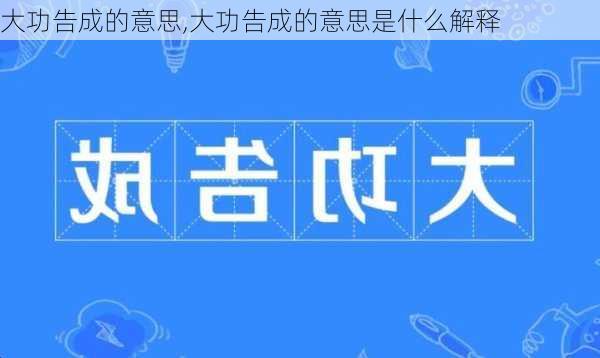 大功告成的意思,大功告成的意思是什么解释