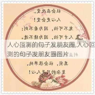 人心叵测的句子发朋友圈,人心叵测的句子发朋友圈图片