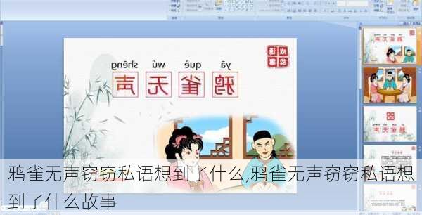 鸦雀无声窃窃私语想到了什么,鸦雀无声窃窃私语想到了什么故事