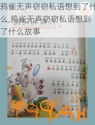 鸦雀无声窃窃私语想到了什么,鸦雀无声窃窃私语想到了什么故事