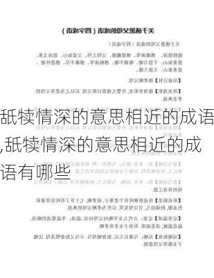 舐犊情深的意思相近的成语,舐犊情深的意思相近的成语有哪些