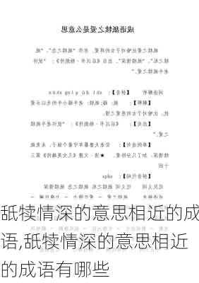 舐犊情深的意思相近的成语,舐犊情深的意思相近的成语有哪些