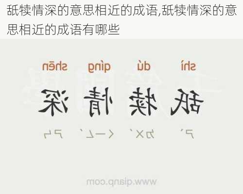 舐犊情深的意思相近的成语,舐犊情深的意思相近的成语有哪些