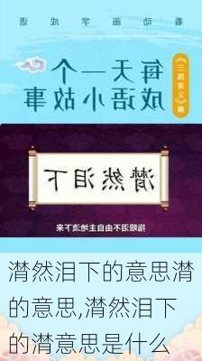 潸然泪下的意思潸的意思,潸然泪下的潸意思是什么