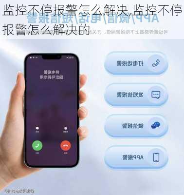 监控不停报警怎么解决,监控不停报警怎么解决的