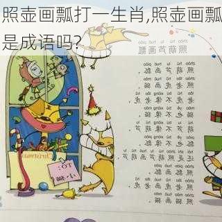 照壶画瓢打一生肖,照壶画瓢是成语吗?