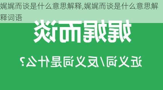 娓娓而谈是什么意思解释,娓娓而谈是什么意思解释词语