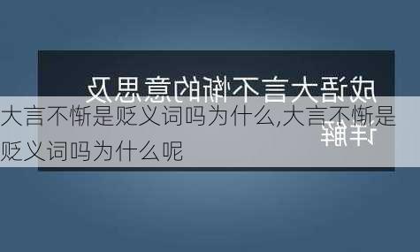 大言不惭是贬义词吗为什么,大言不惭是贬义词吗为什么呢