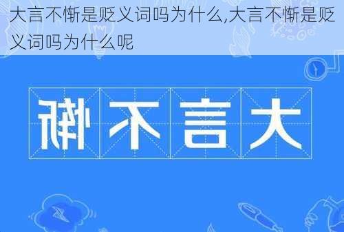 大言不惭是贬义词吗为什么,大言不惭是贬义词吗为什么呢