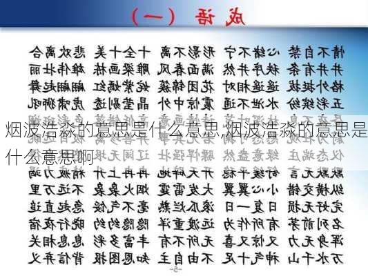 烟波浩淼的意思是什么意思,烟波浩淼的意思是什么意思啊