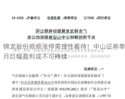 锦龙股份频频涨停需理性看待！中山证券单月巨幅盈利或不可持续